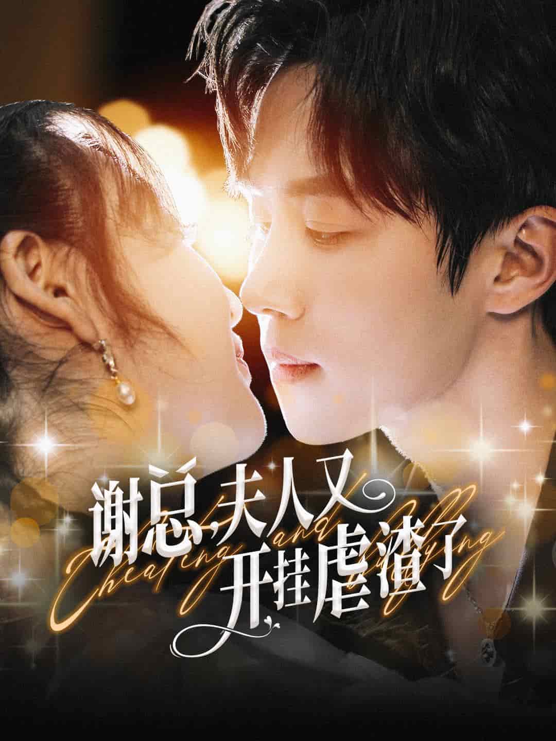 谢总夫人又开挂虐渣了第01集