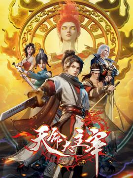 天命大主宰第33集