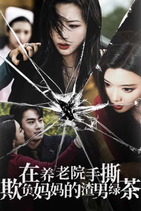 在养老院手撕欺负妈妈的渣男绿茶第07集