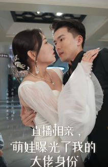 直播相亲，萌娃曝光了我的大佬身份第22集