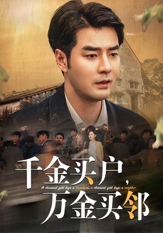 千金买户万金买邻第01集