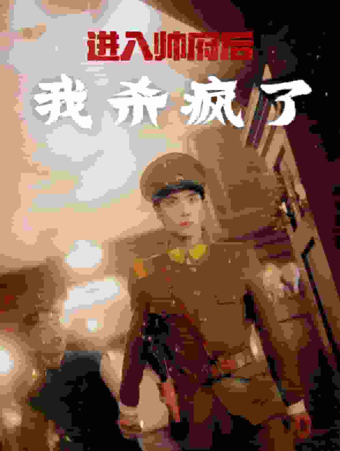 进入帅府后我杀疯了第01集