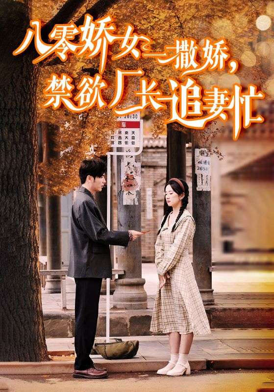 八零娇女一撒娇，禁欲厂长追妻忙第17集