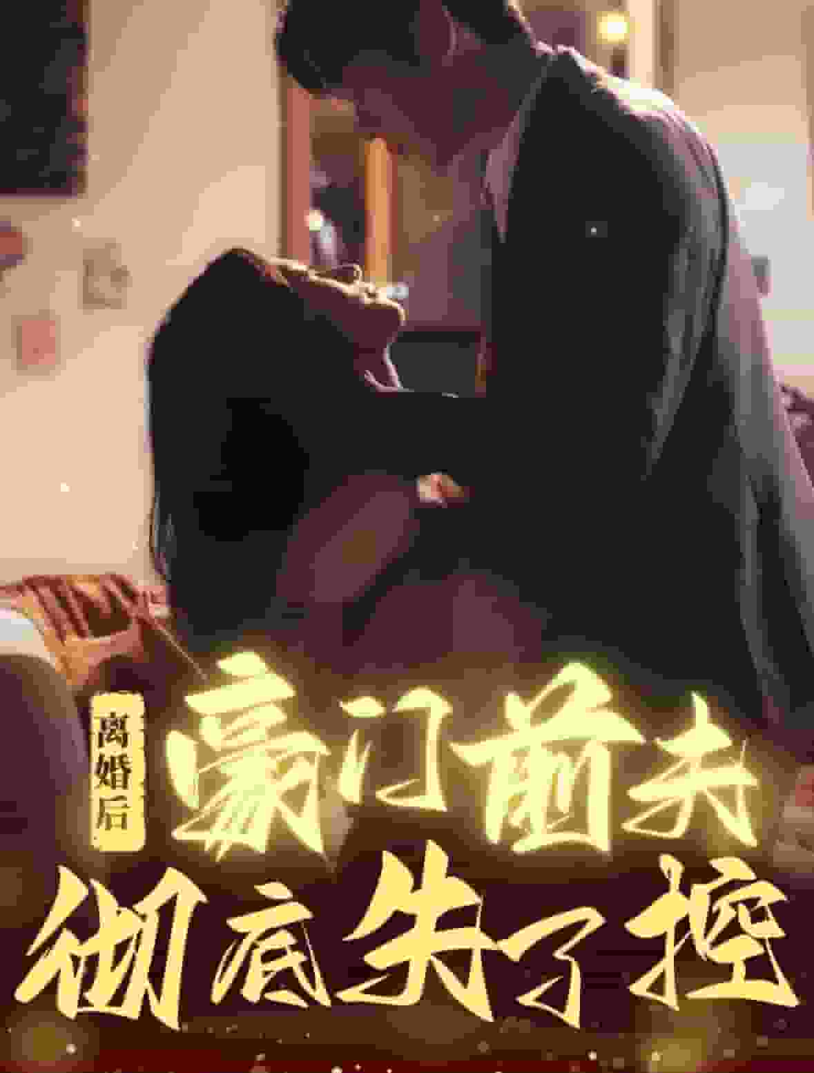 离婚后豪门前夫彻底失了控第69集