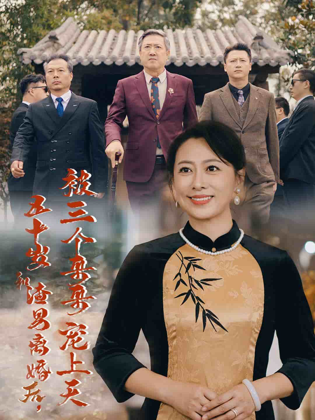 五十岁和渣男离婚后被三个哥哥宠上天第01集