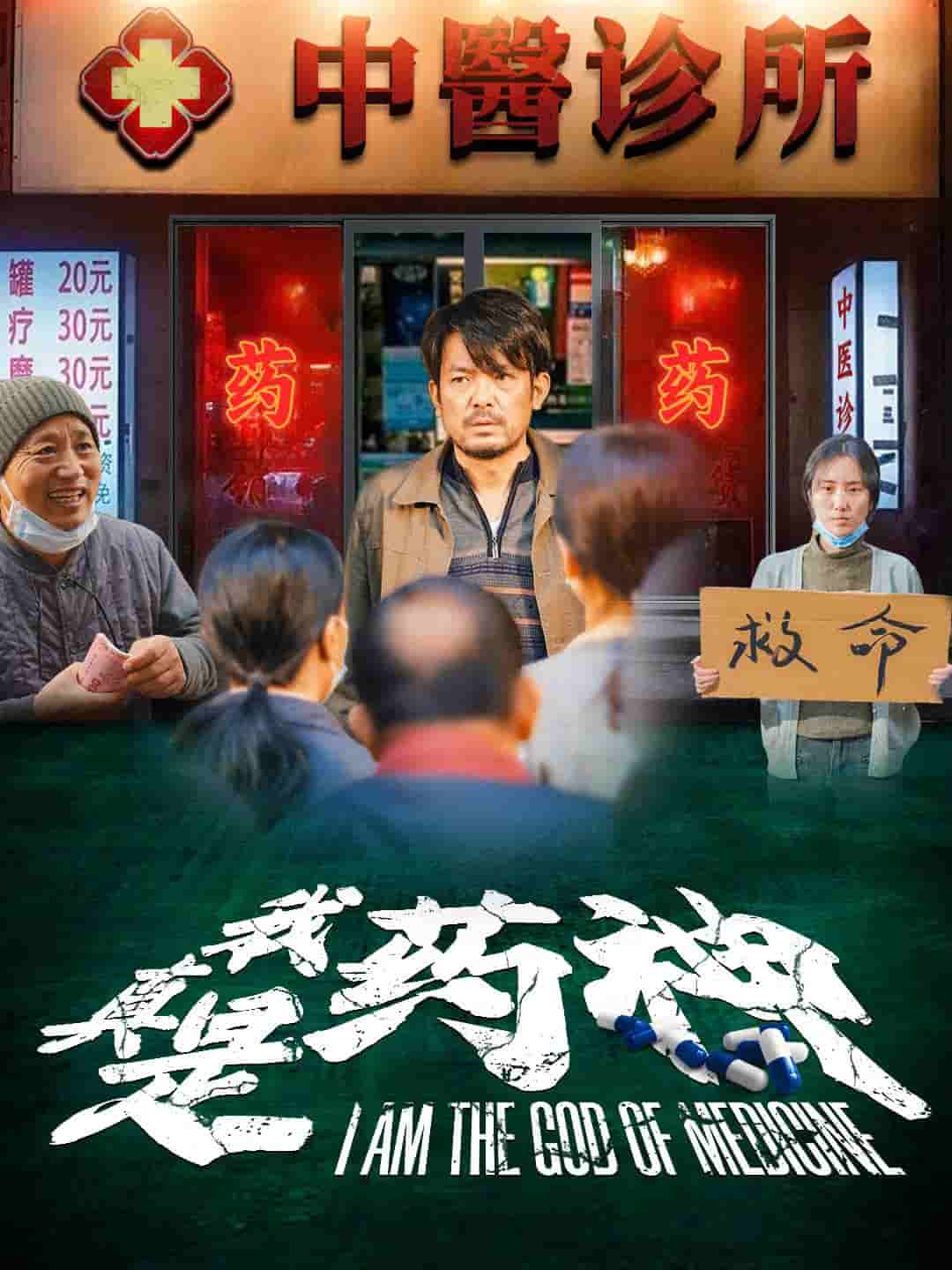 我真是药神第01集