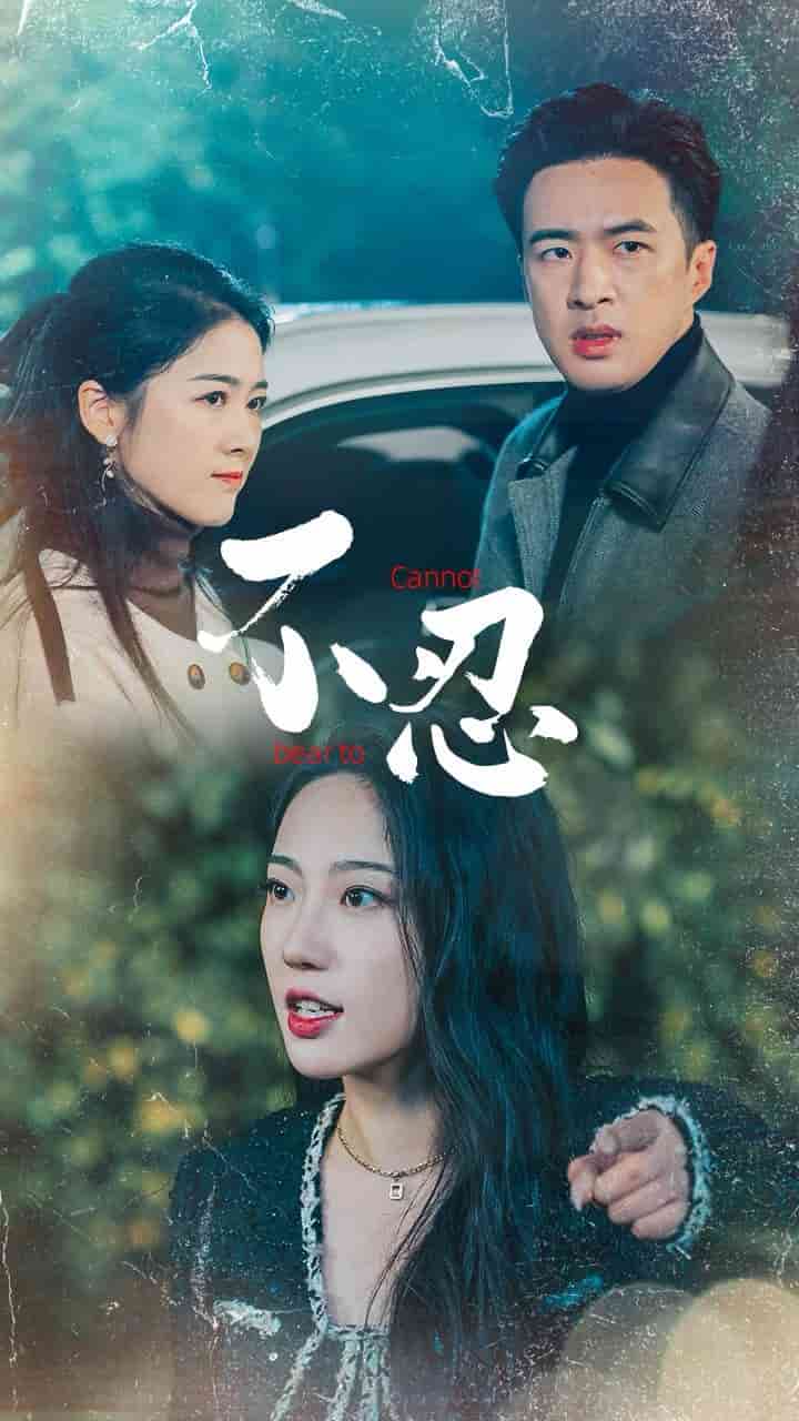 不忍第01集