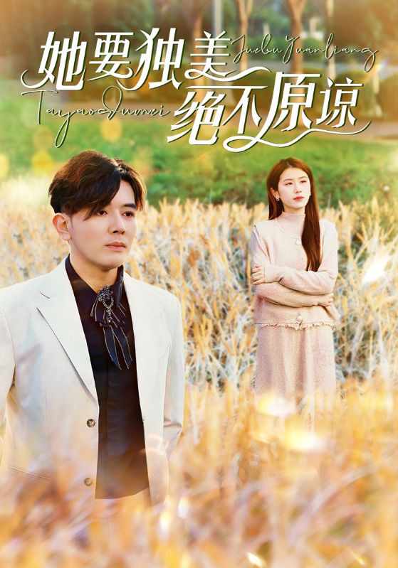 她要独美绝不原谅第02集