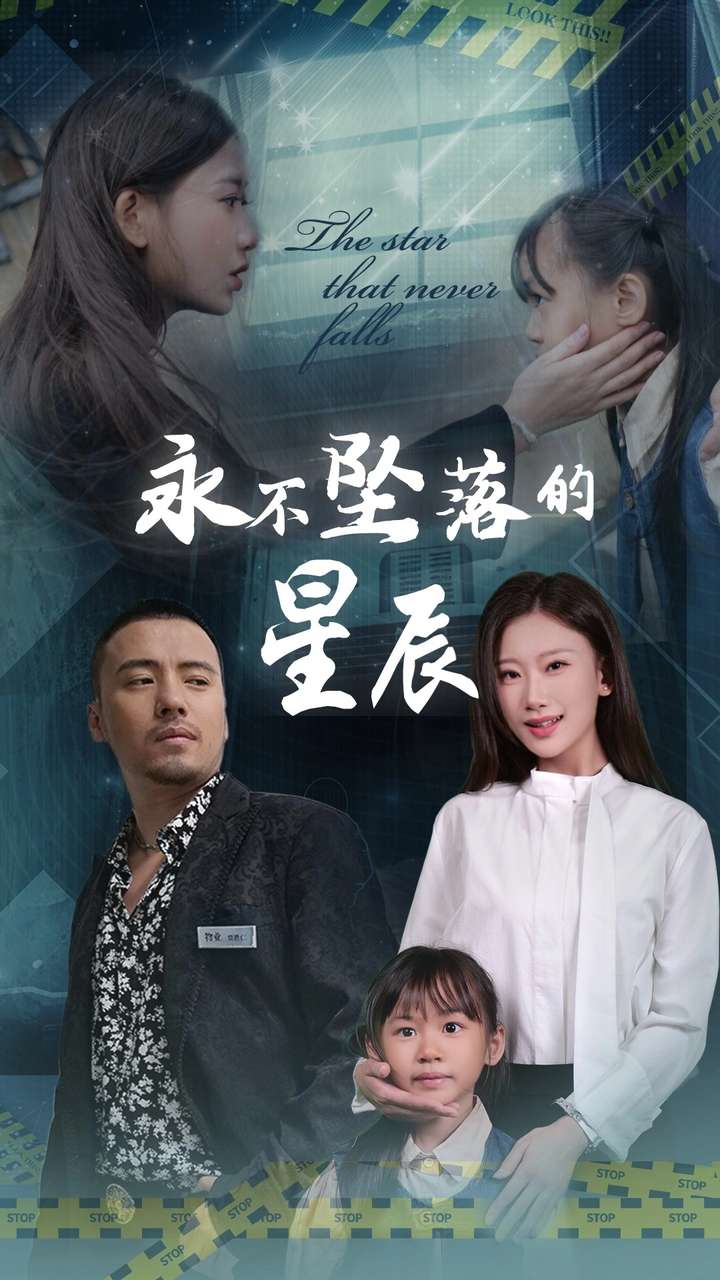 永不坠落的星辰第21集