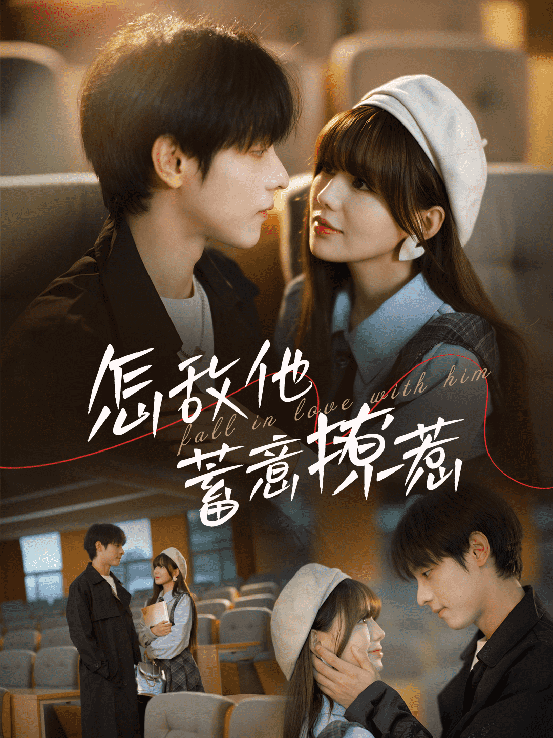 怎敌他蓄意撩惹第04集