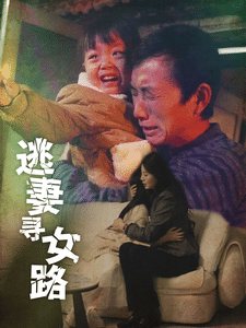 逃妻寻女路第71集