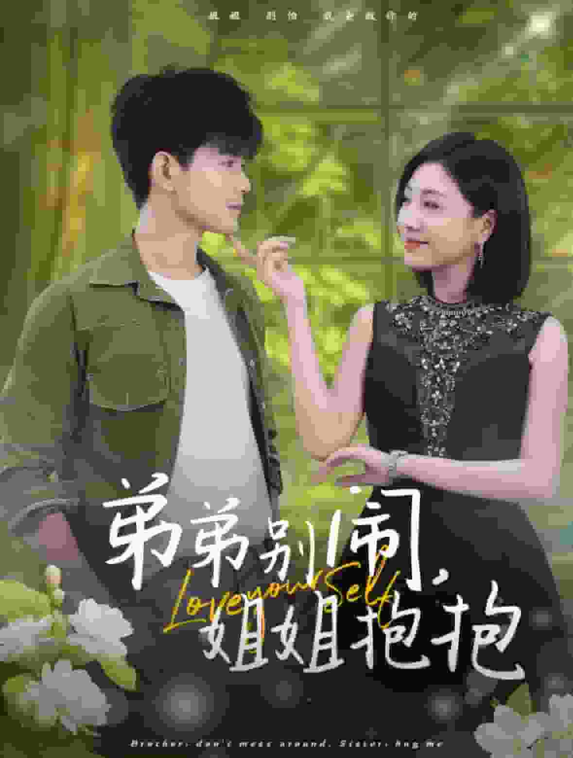 弟弟别闹姐姐抱抱第64集