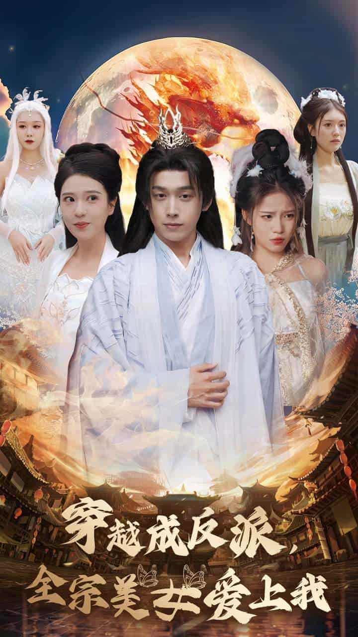 穿越成反派全宗美女爱上我第05集