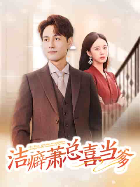 洁癖萧总喜当爹第01集