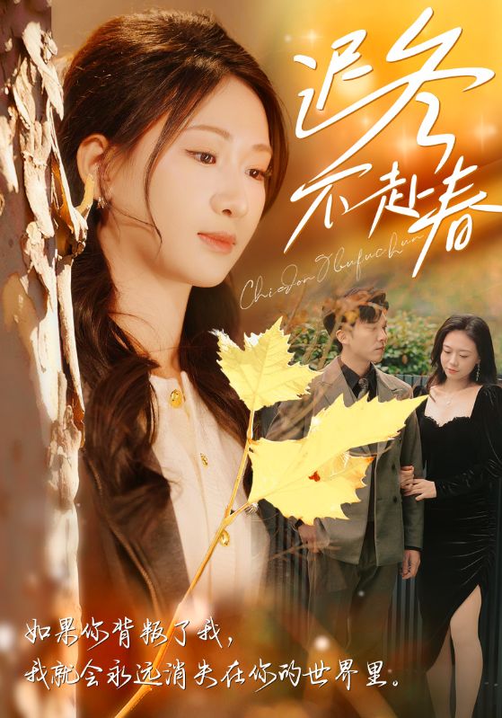 迟冬不赴春第01集