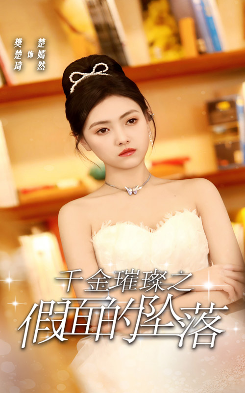 千金璀璨之假面的坠落第09集