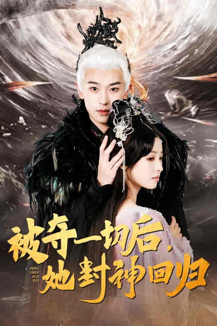 被夺一切后她封神回归第01集