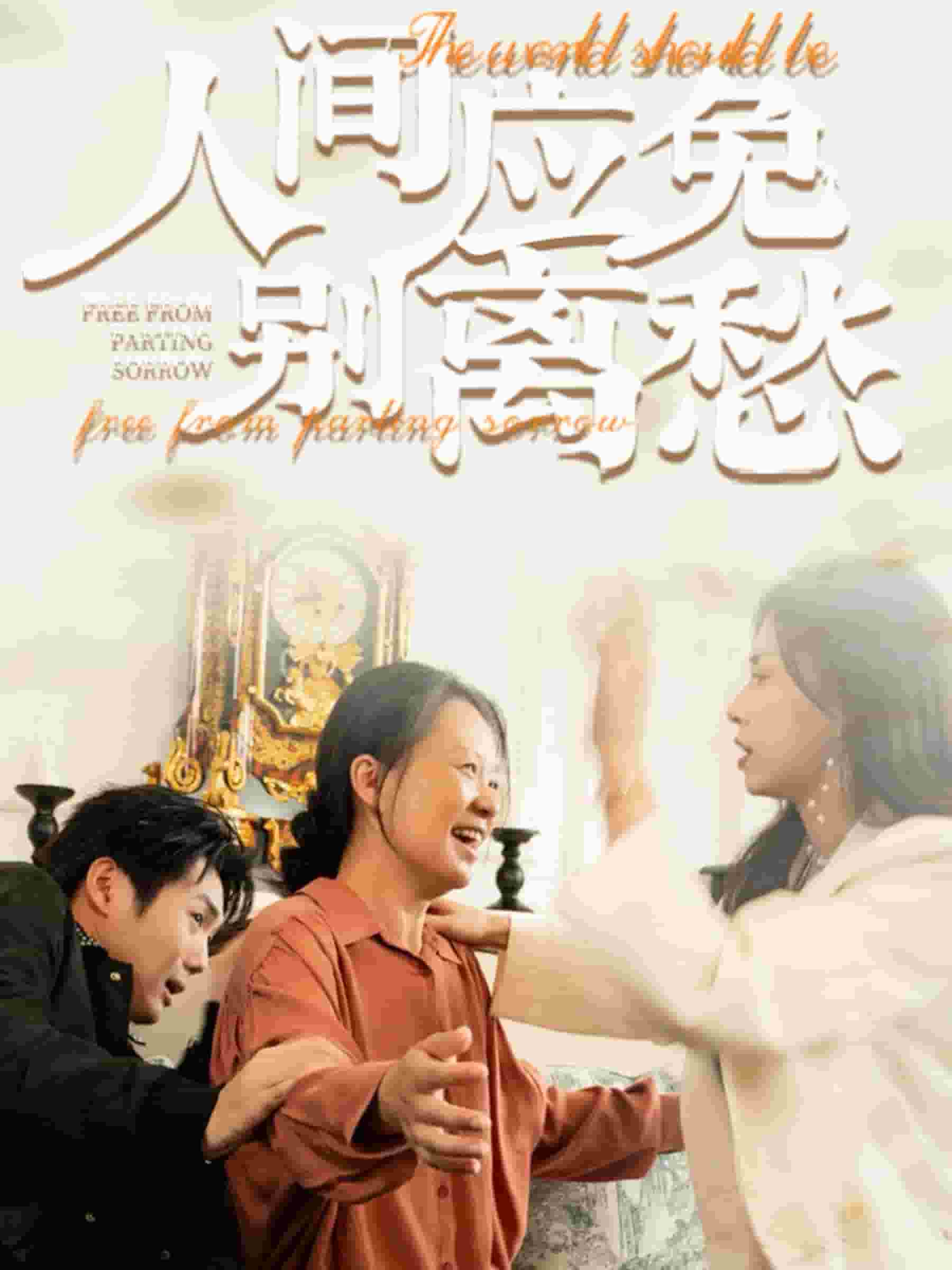 人间应免别离愁第01集