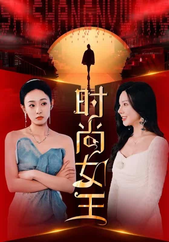 时尚女王第01集