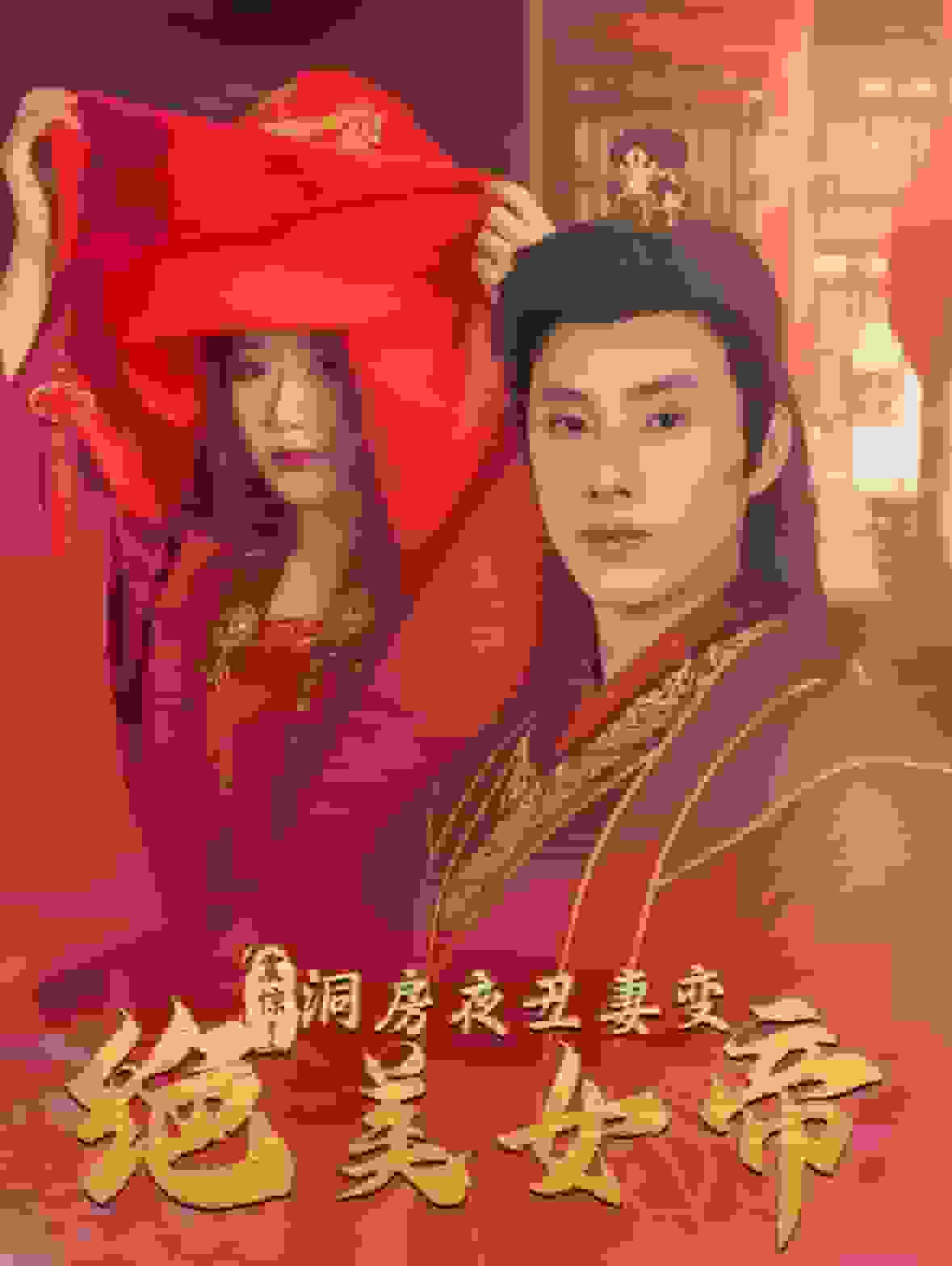 震惊洞房夜丑妻变绝美女帝第34集