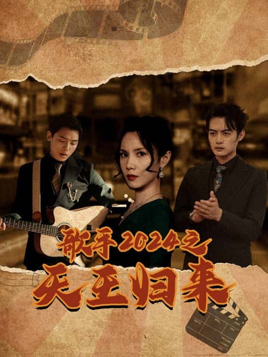 歌手2024之天王归来第01集