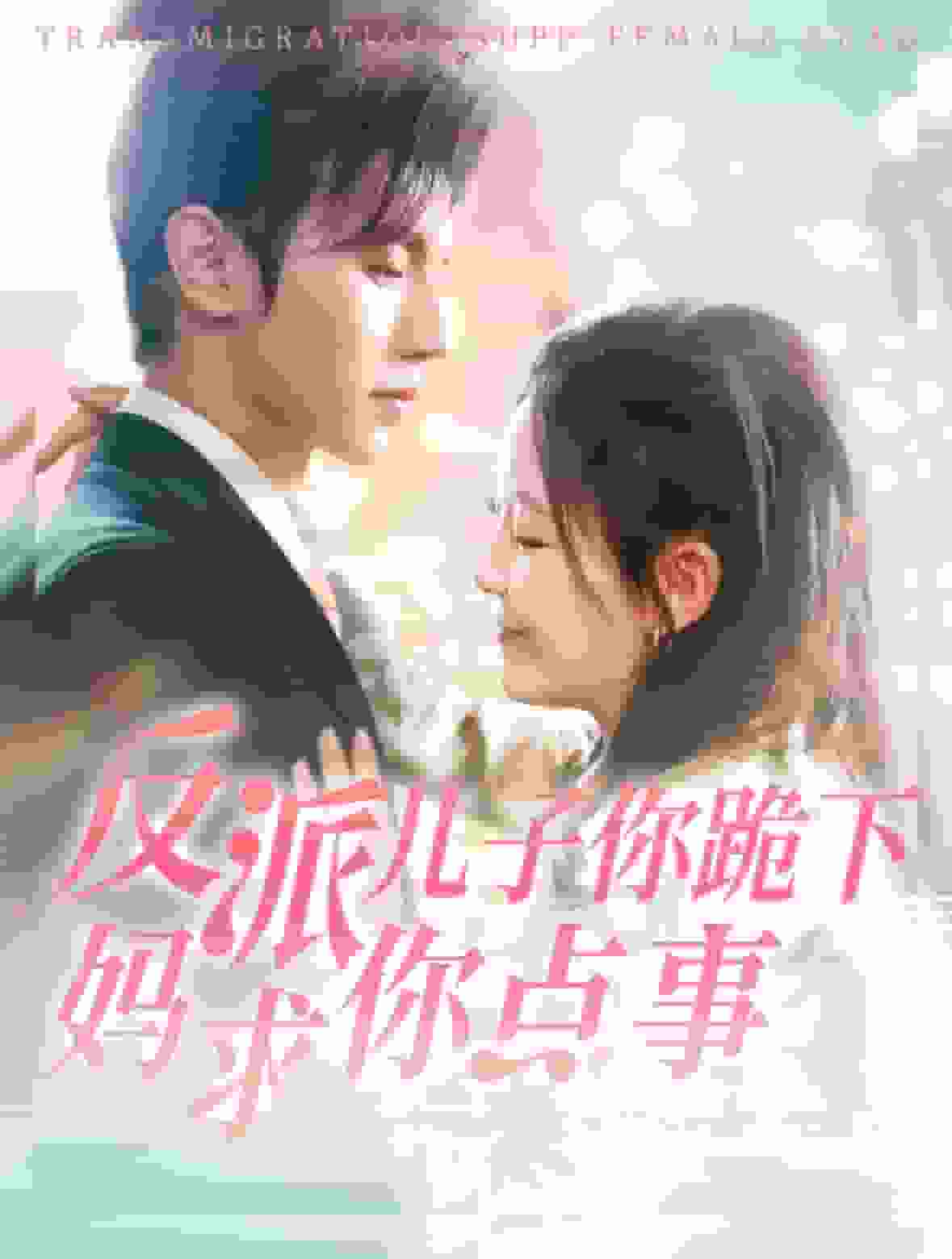 反派儿子你跪下妈求你点事第35集