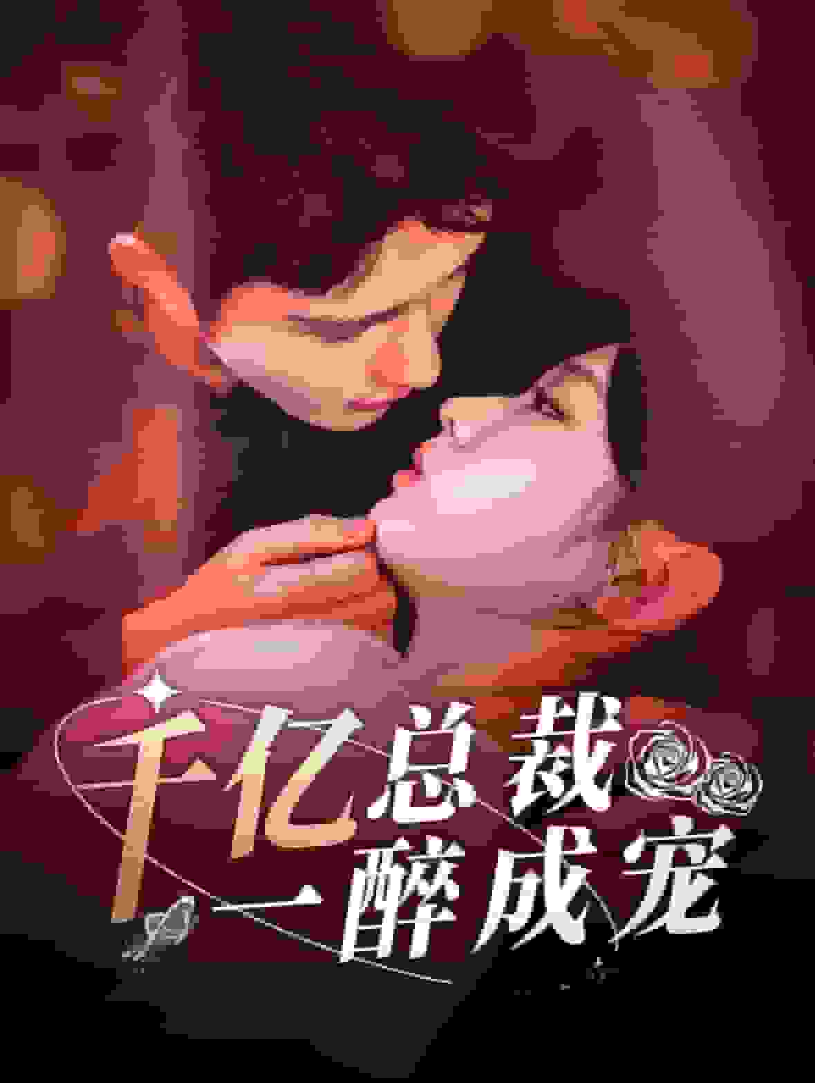 千亿总裁一醉成宠第01集