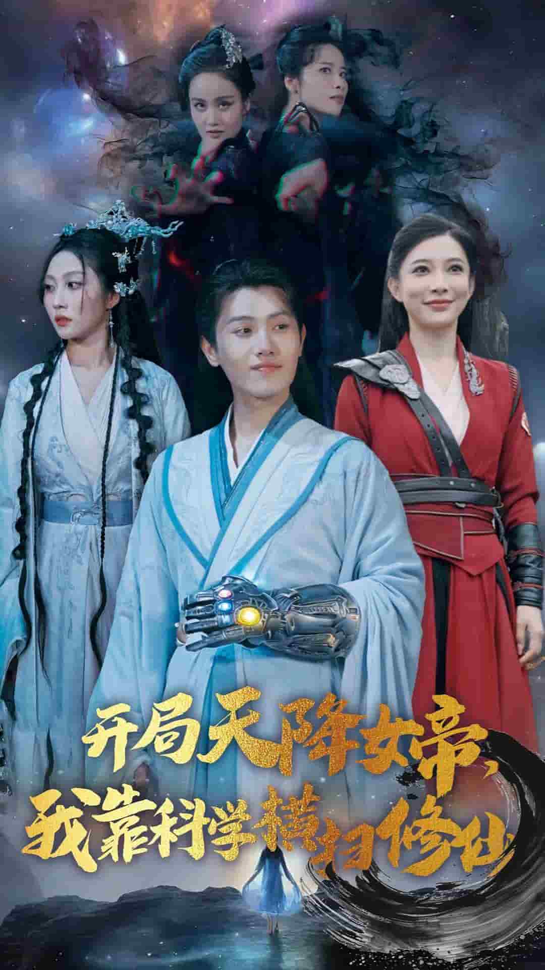 开局天降女帝我靠科学横扫修仙第07集