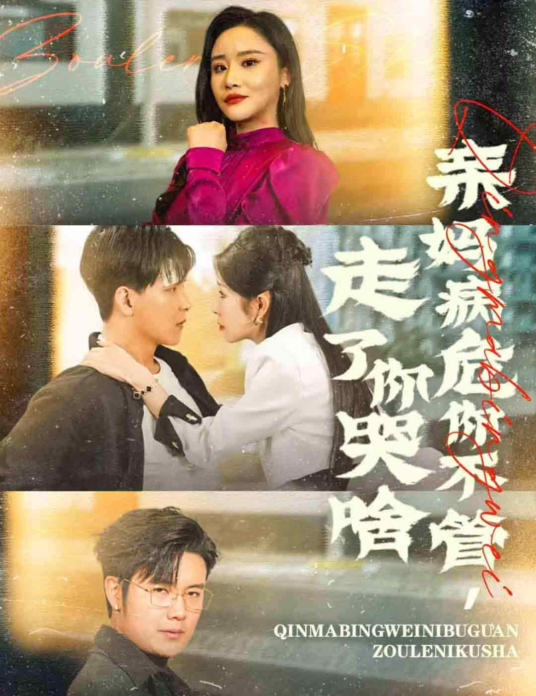 亲妈病危你不管走了你哭啥第01集