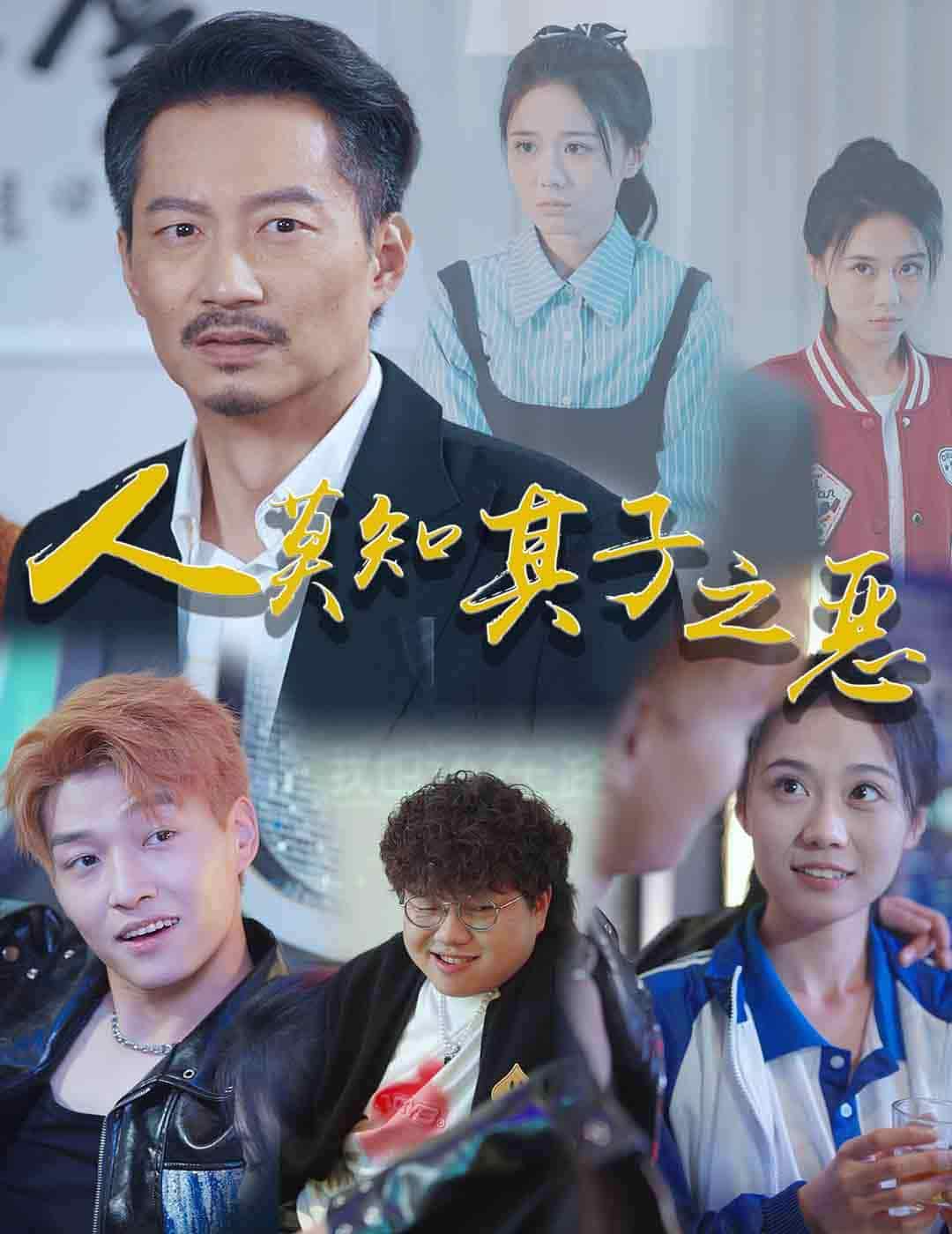 人莫知其子之恶第01集