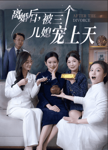 离婚后被三个儿媳宠上天第03集
