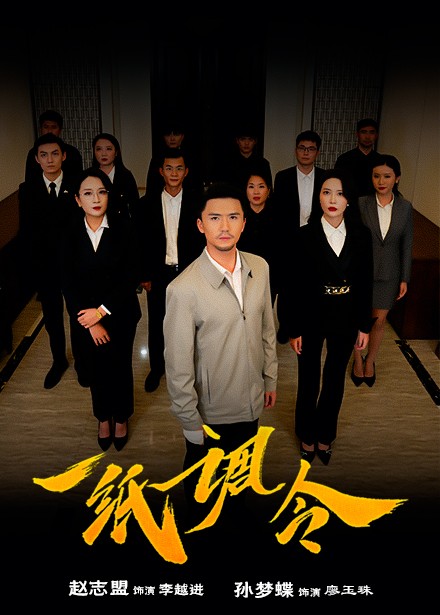 一纸调令第45集