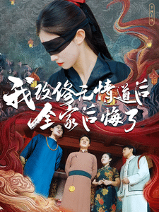 我改修无情道后全家后悔了第41集