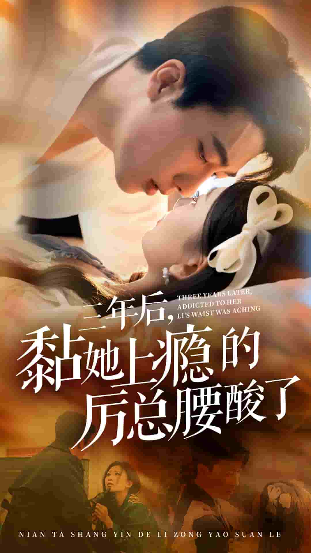 三年后黏她上瘾的厉总腰酸了第01集