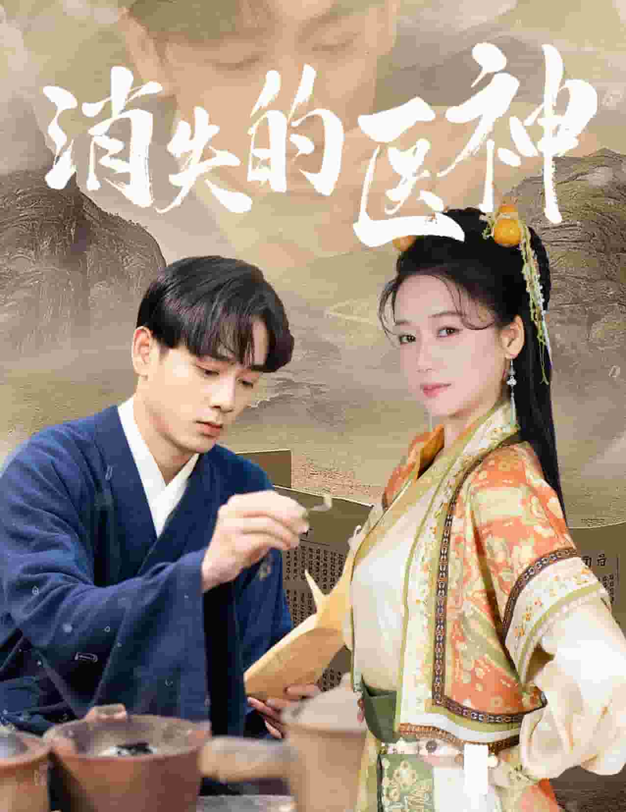 消失的医神第13集
