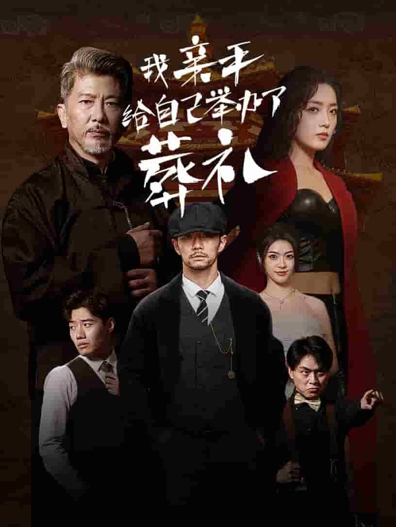 我亲手给自己举办了葬礼第73集(大结局)
