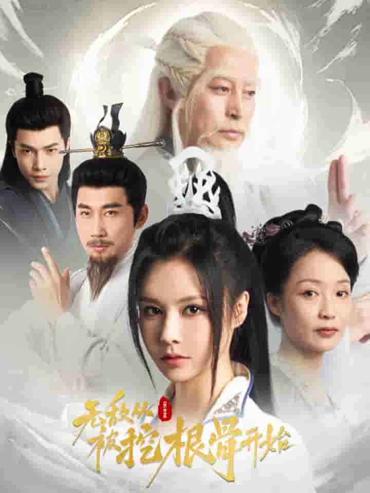 无敌从被挖根骨开始第40集