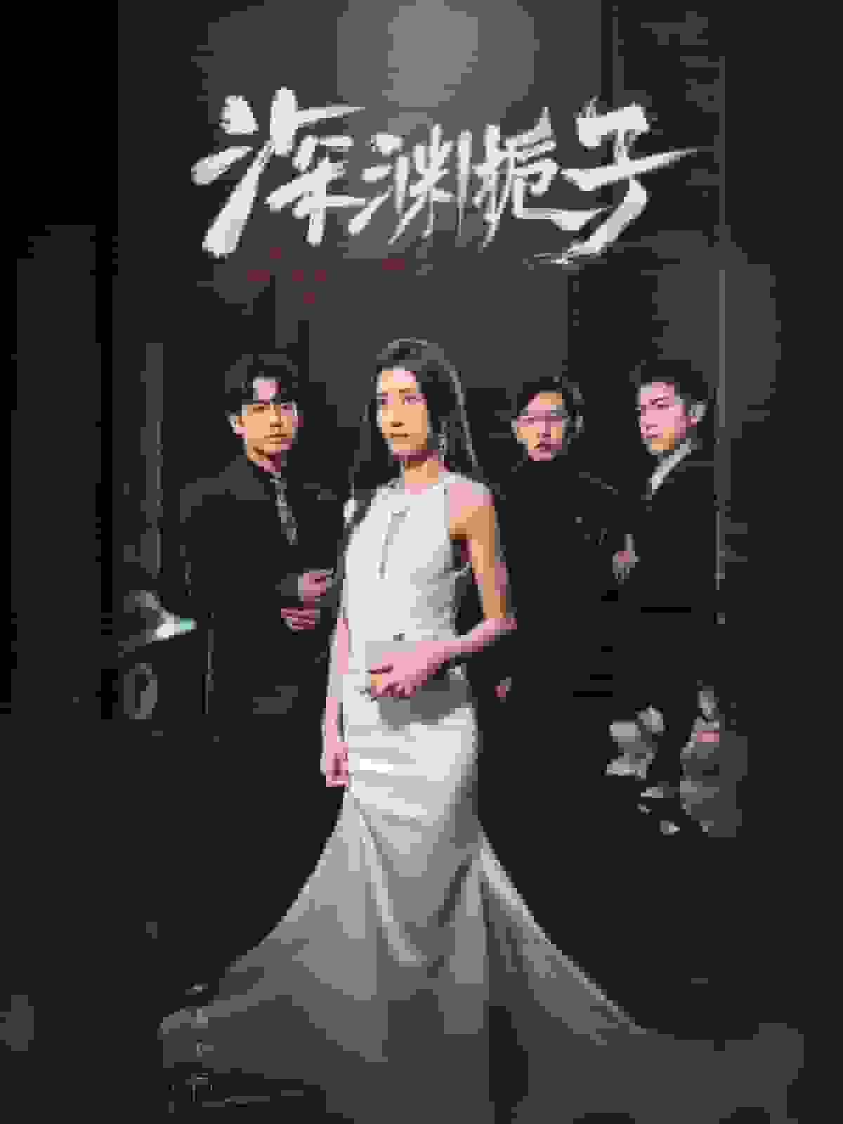 深渊栀子第85集