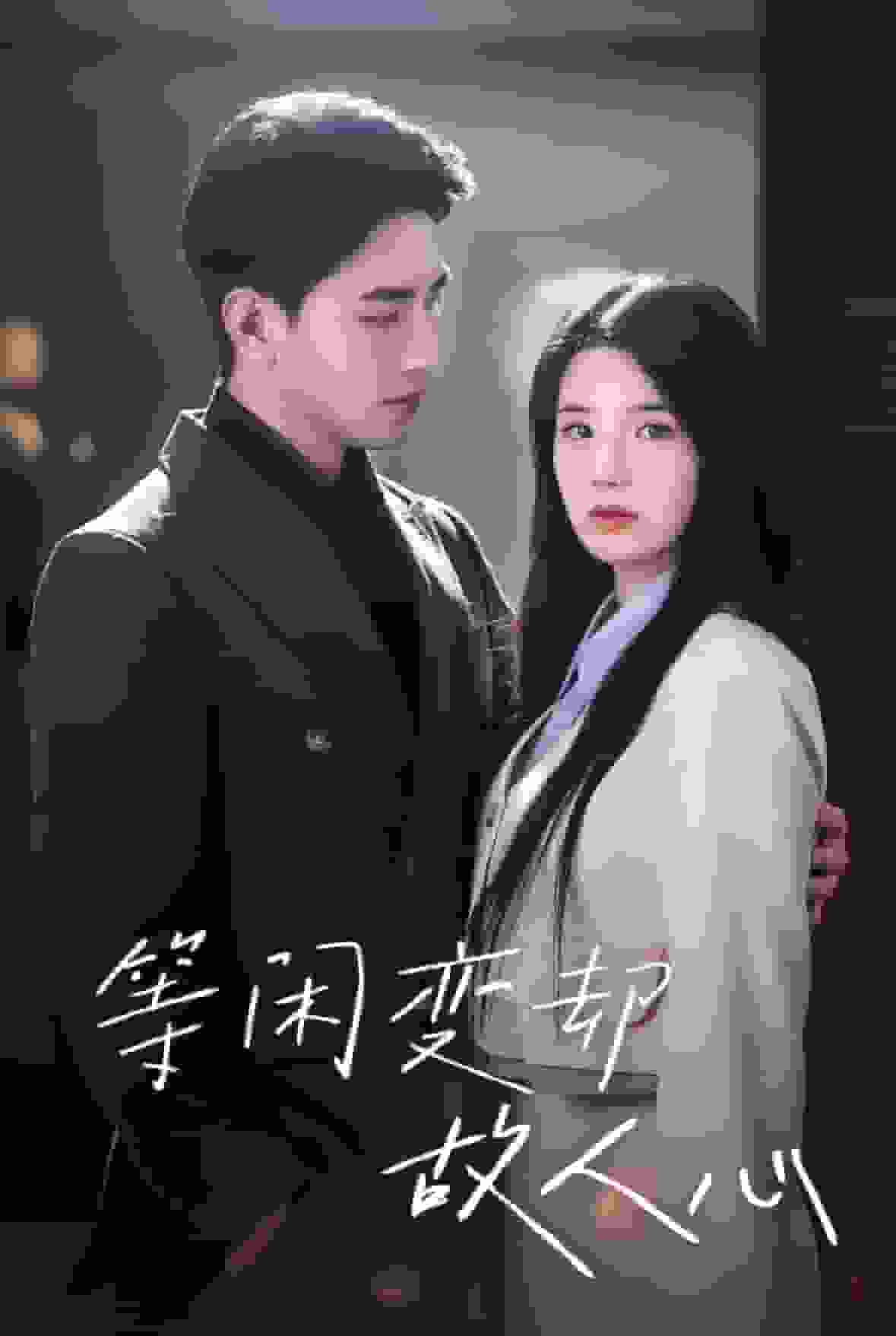 等闲变却故人心第10集
