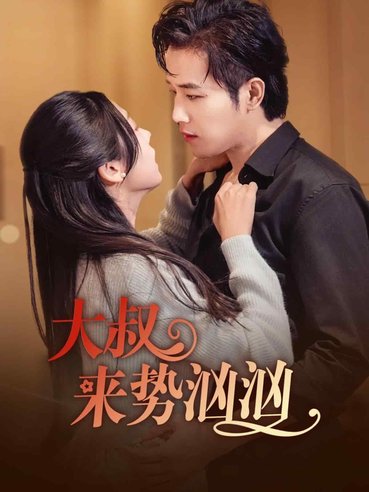 大叔来势汹汹第73集(大结局)