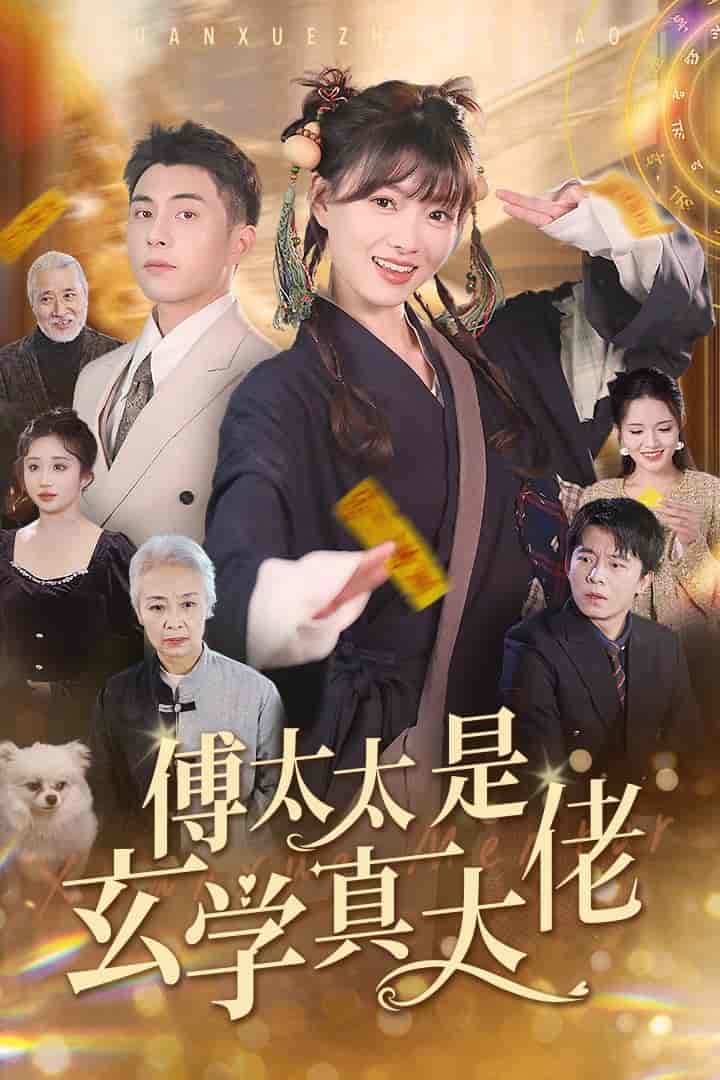 傅太太是玄学真大佬第26集