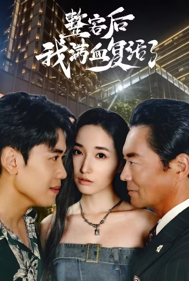 整容后我满血复活了第01集