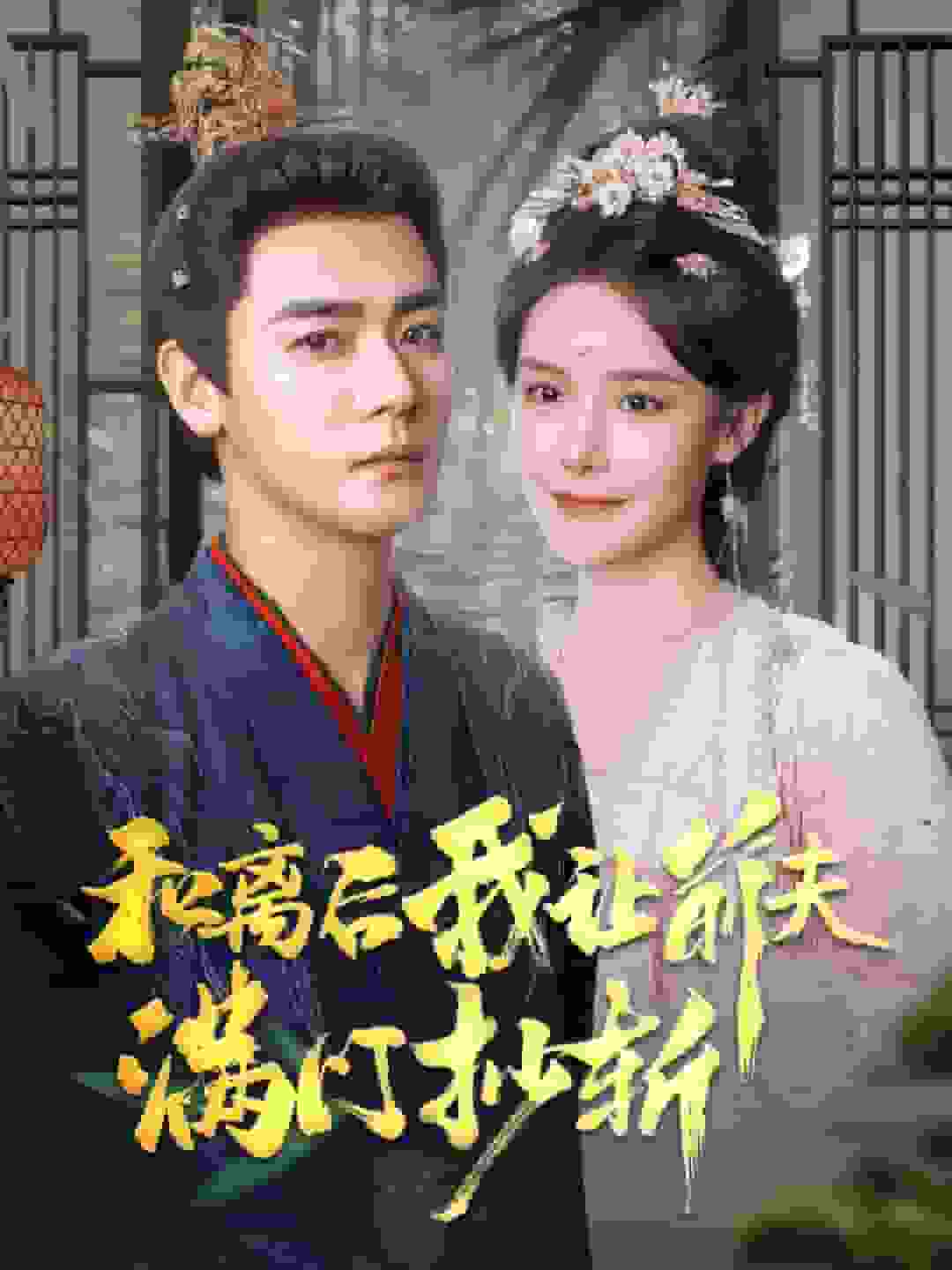 和离后我让前夫满门抄斩第01集