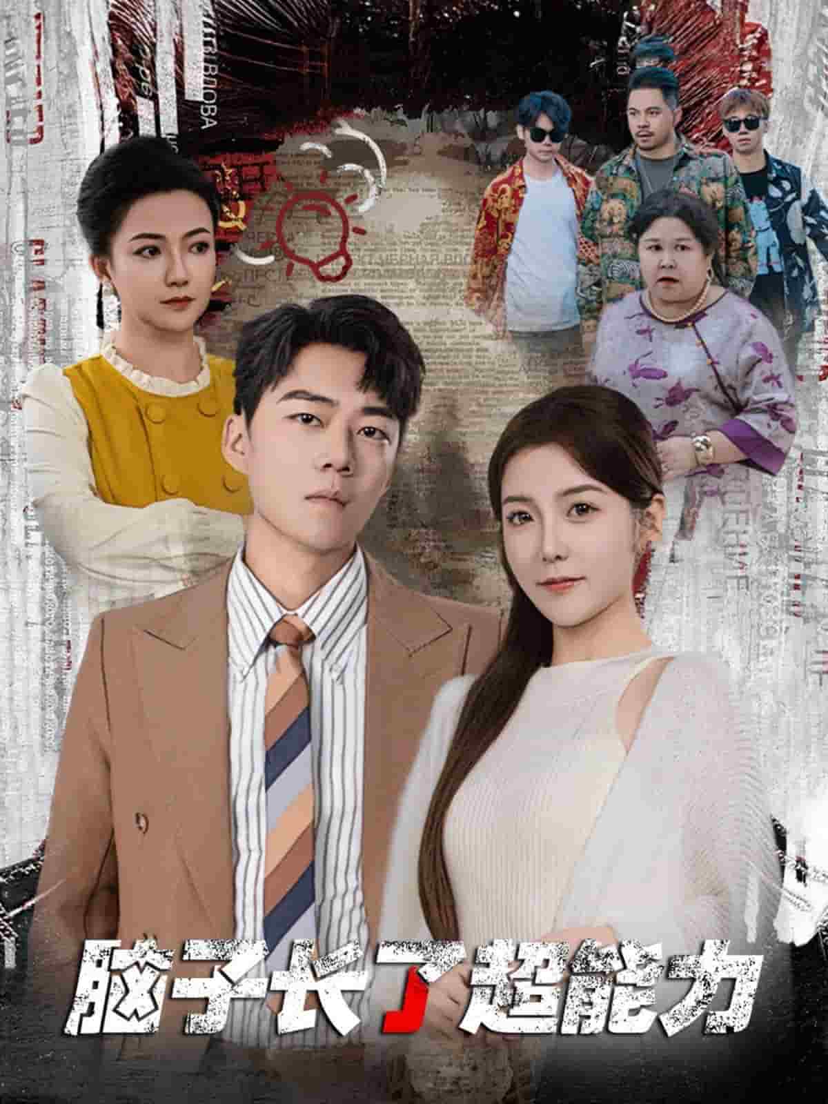 脑子长了超能力第01集