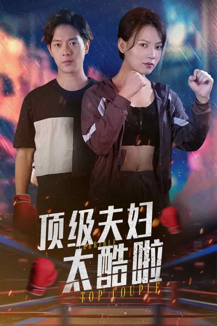 顶级夫妇太酷啦第65集