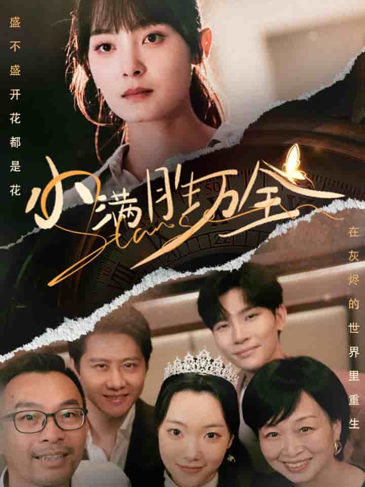 小满胜万全第04集
