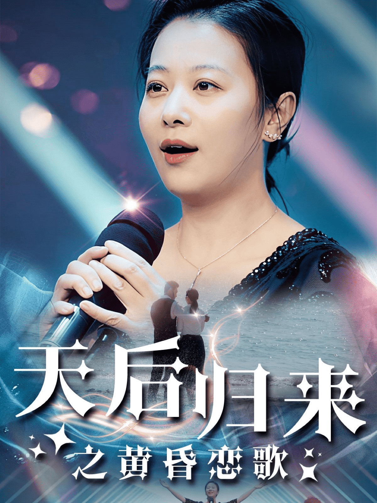 天后归来之黄昏恋歌第01集