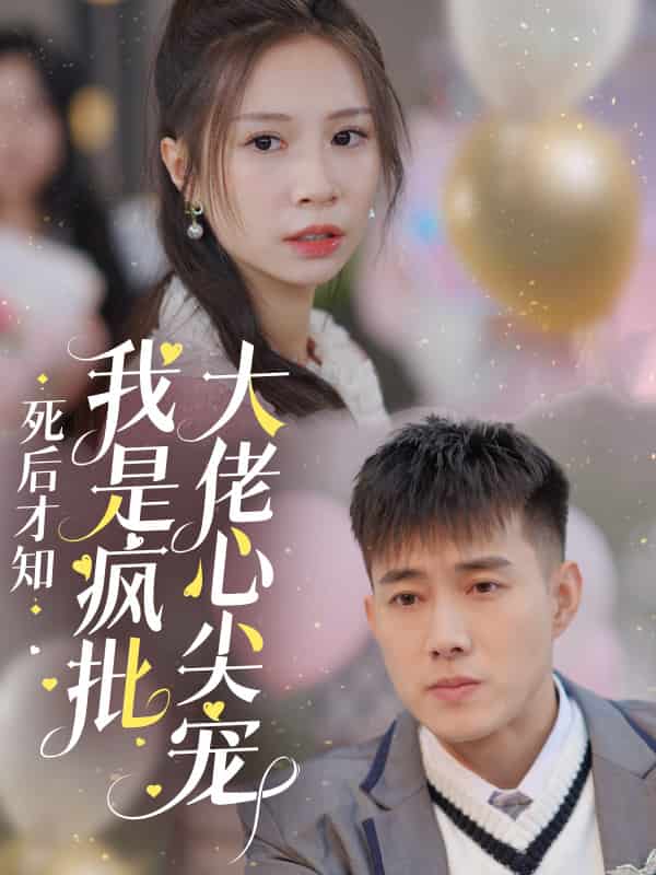 死后才知我是疯批大佬心尖宠第01集