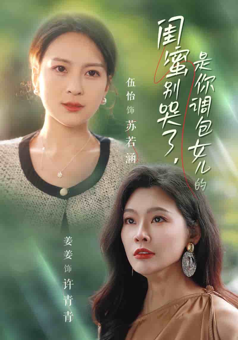 闺蜜别哭了是你掉包女儿的第01集