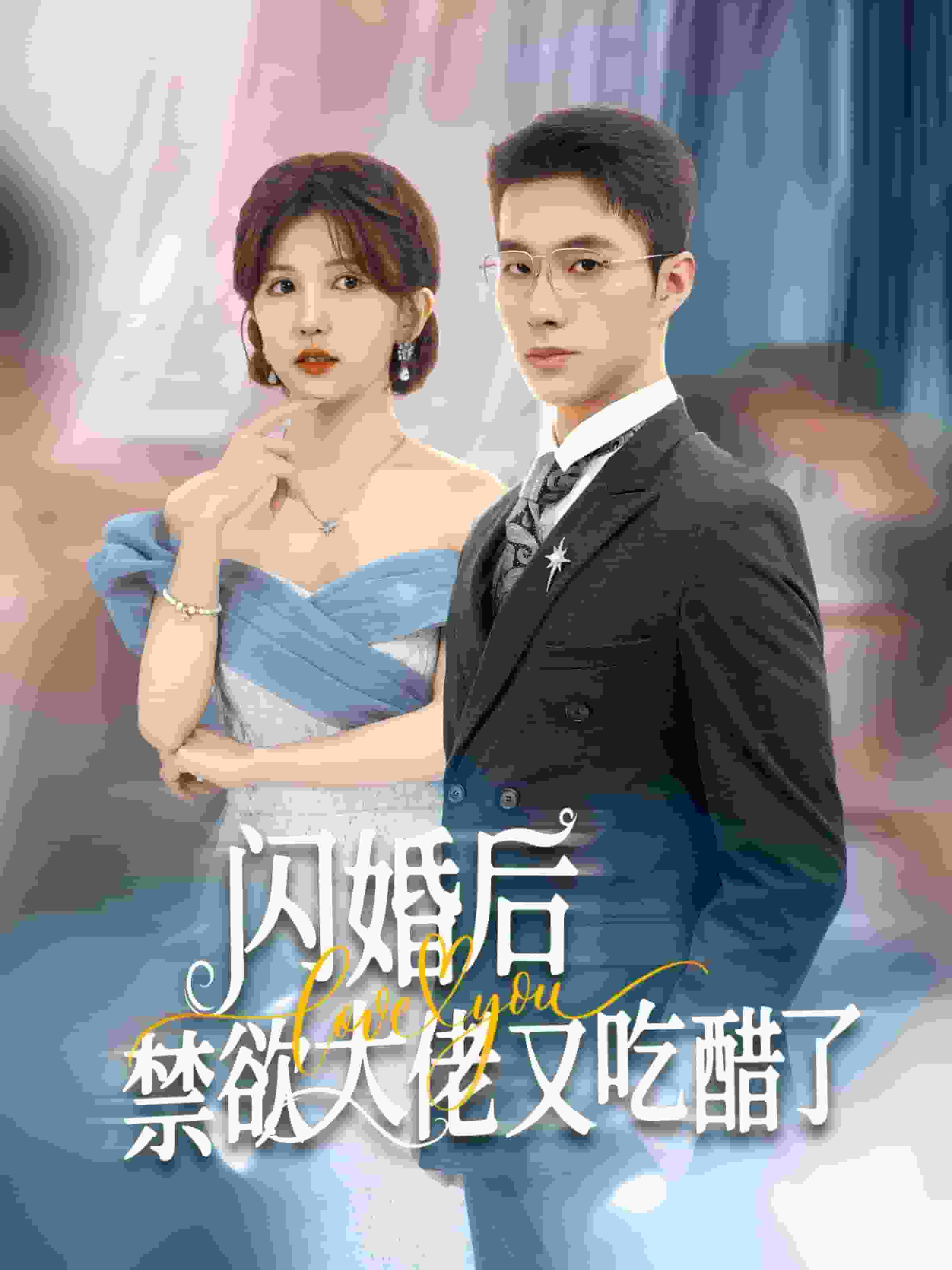 闪婚后禁欲大佬又吃醋了第72集